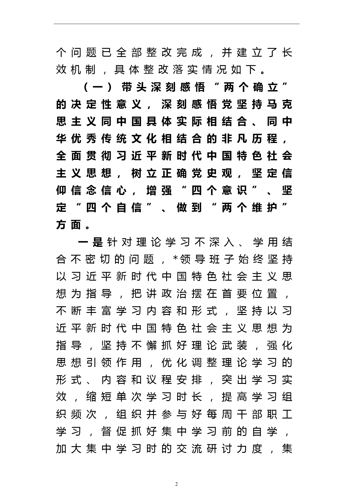 某班子党史学习教育专题民主生活会整改落实情况报告_第2页