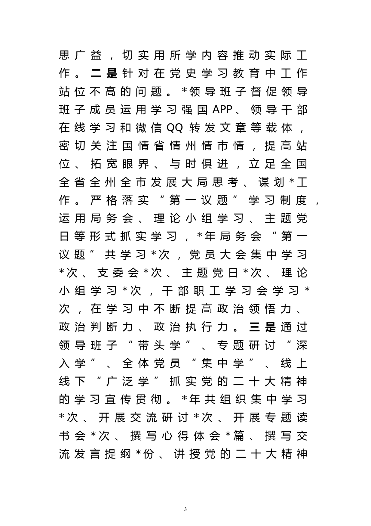 某班子党史学习教育专题民主生活会整改落实情况报告_第3页