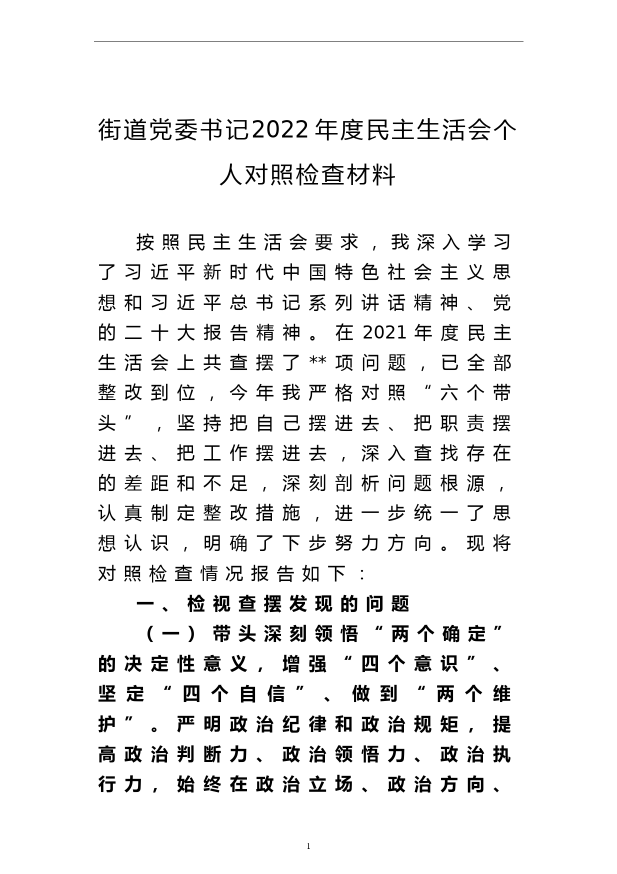 街道党委书记2022年度民主生活会个人对照检查材料_第1页