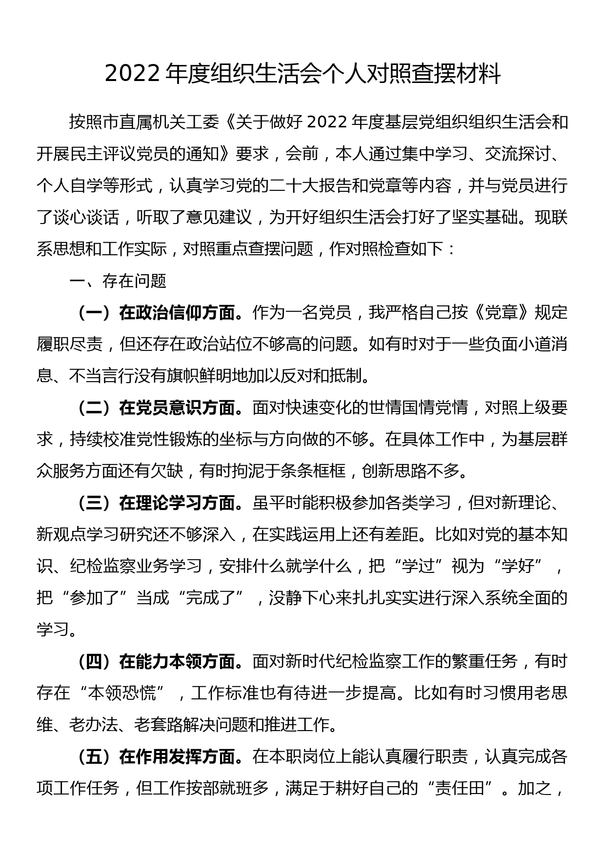 2022年度组织生活会个人对照查摆材料_第1页