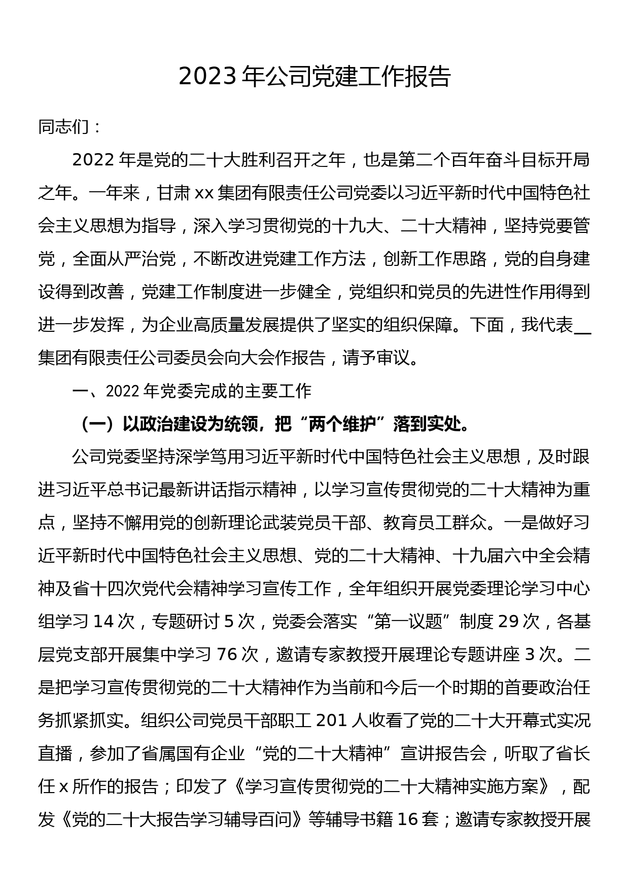 2023年公司党建工作报告_第1页