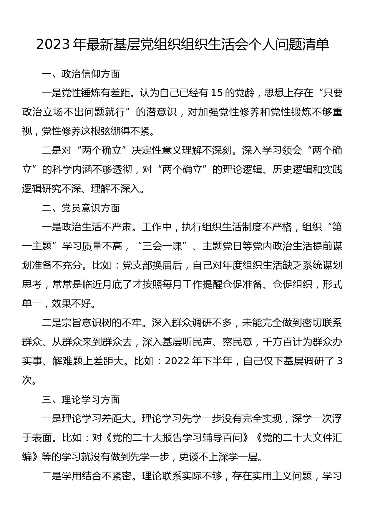 2023年最新基层党组织组织生活会个人问题清单_第1页