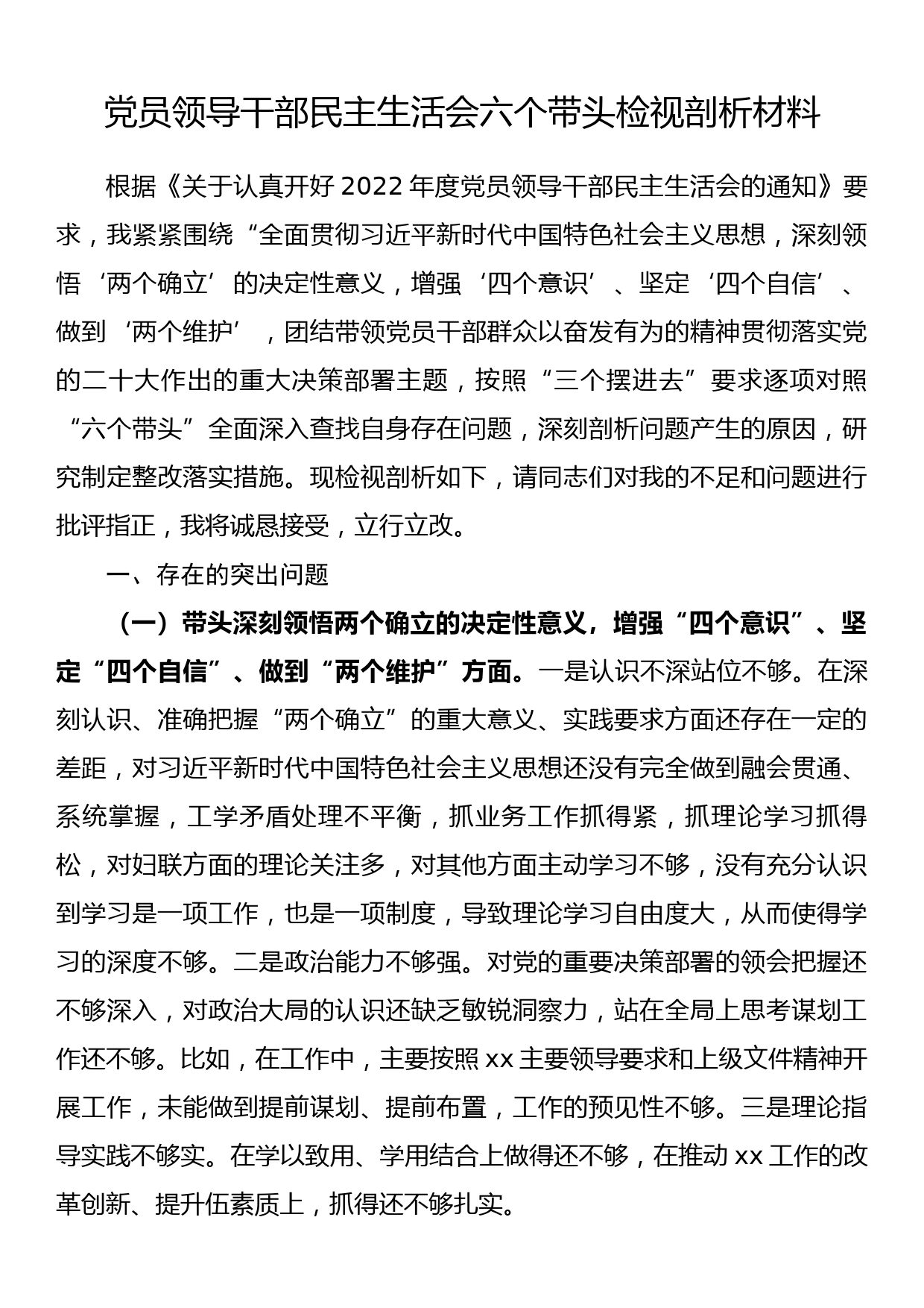 党员领导干部民主生活会六个带头检视剖析材料_第1页