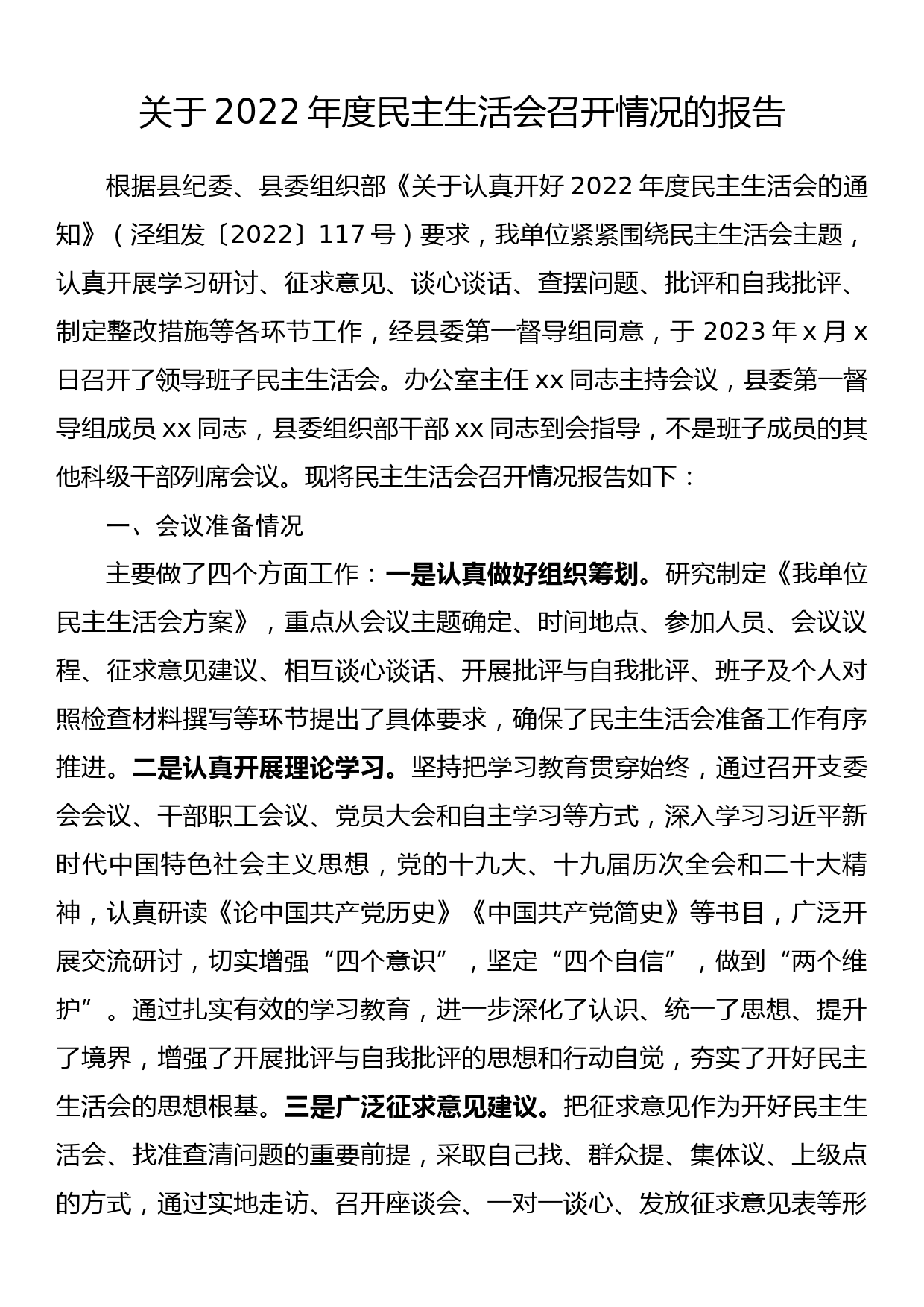 关于2022年度民主生活会召开情况的报告_第1页