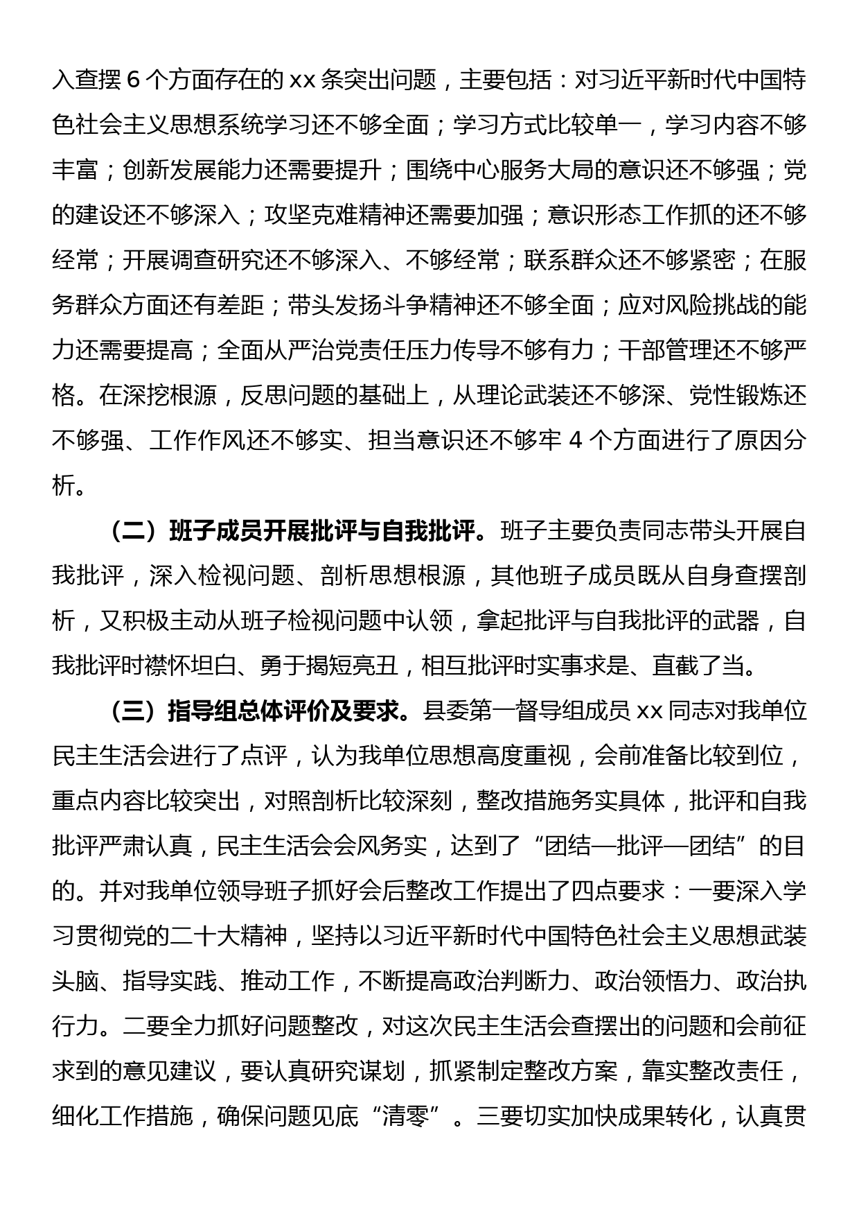 关于2022年度民主生活会召开情况的报告_第3页