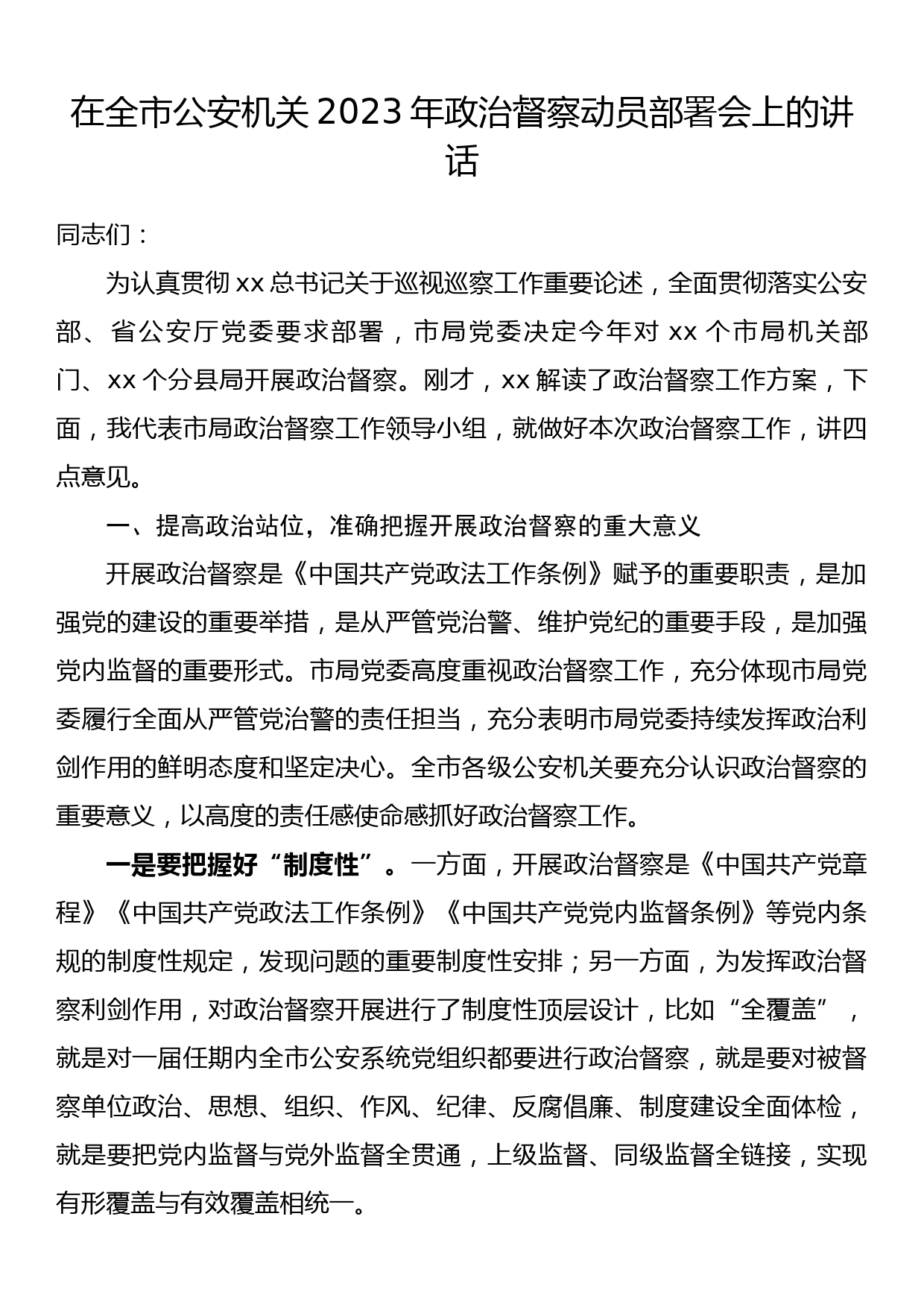 在全市公安机关2023年政治督察动员部署会上的讲话_第1页