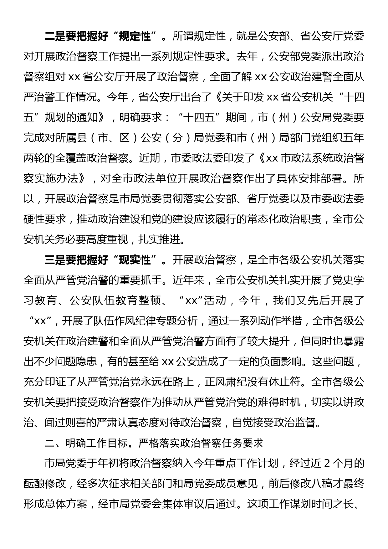 在全市公安机关2023年政治督察动员部署会上的讲话_第2页