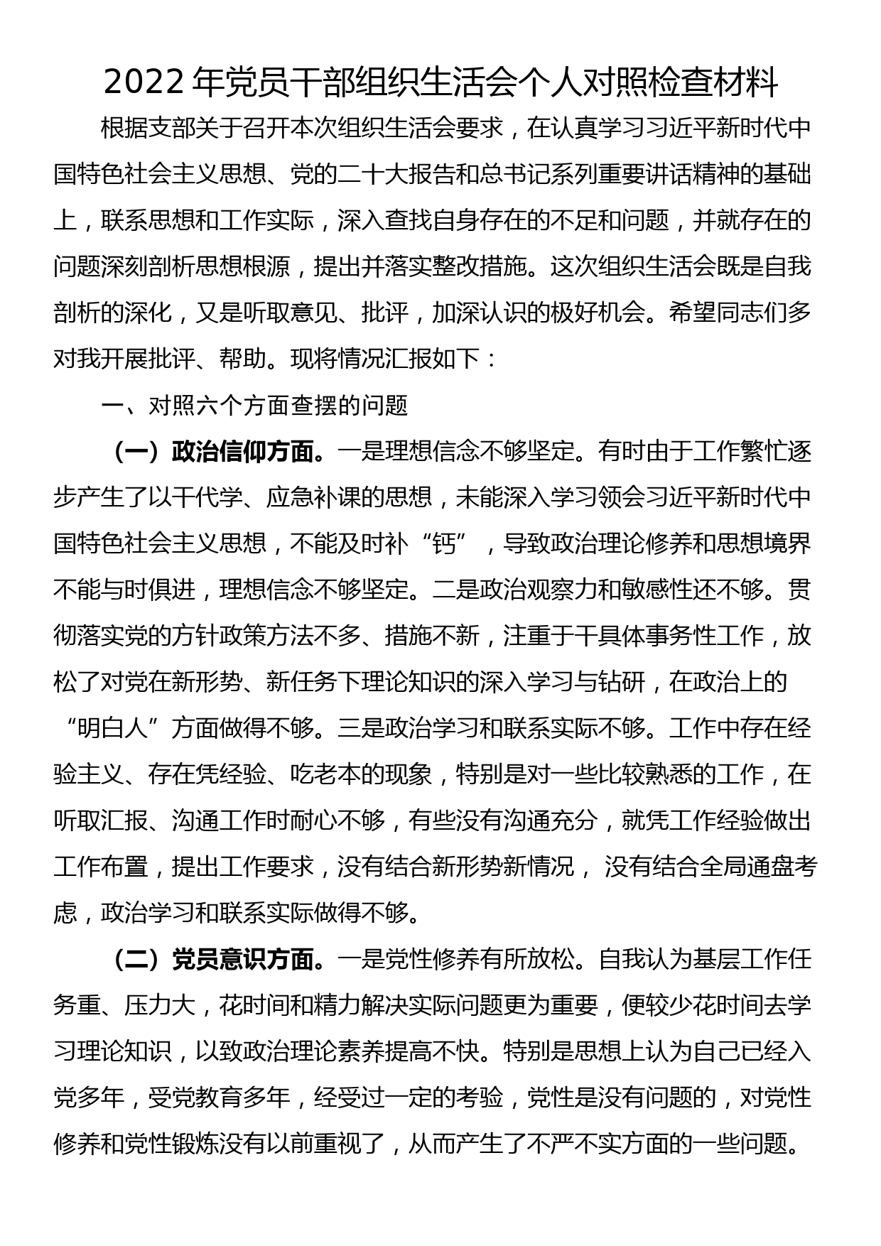 2022年党员干部组织生活会个人对照检查材料_第1页