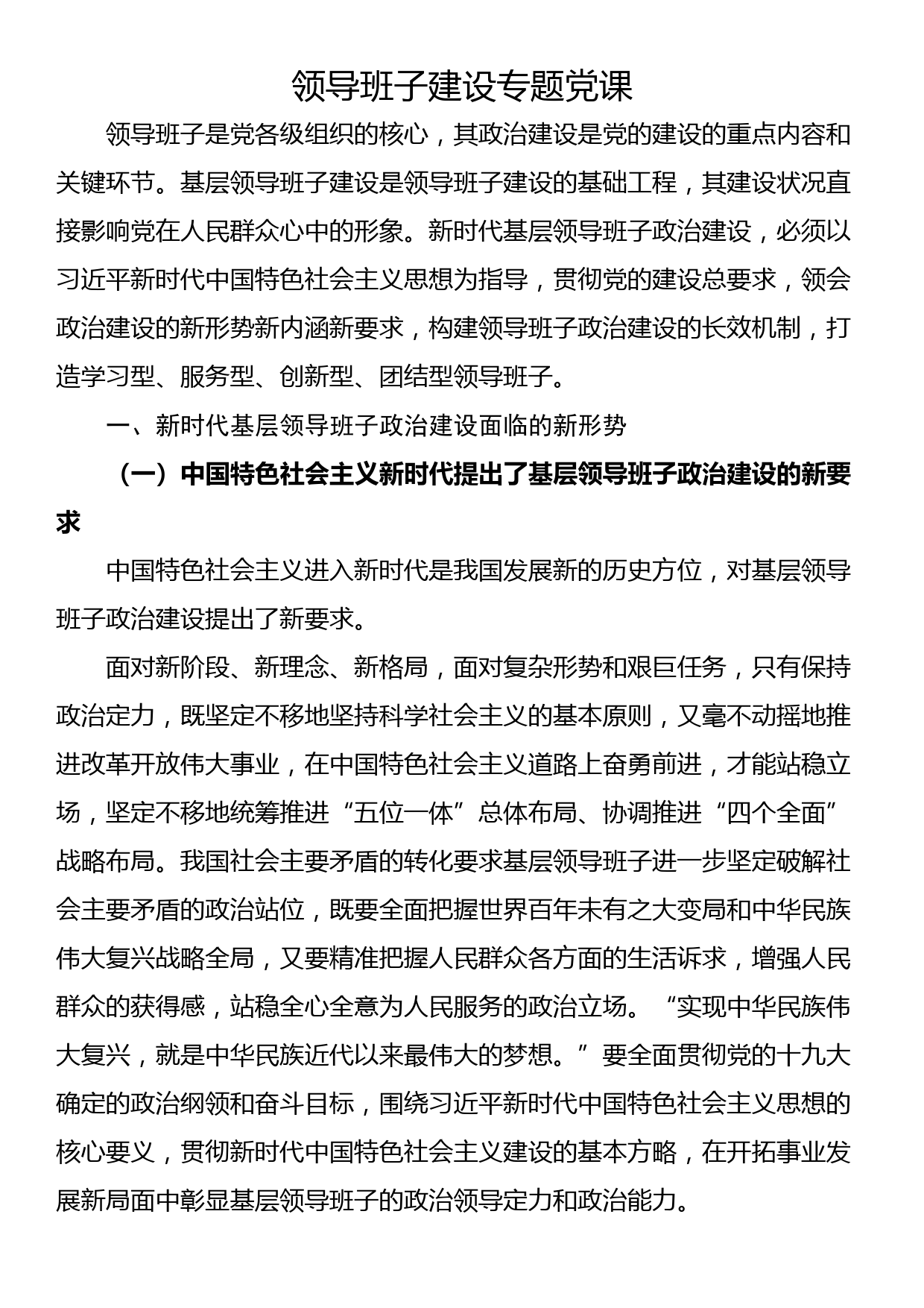 领导班子建设专题党课_第1页