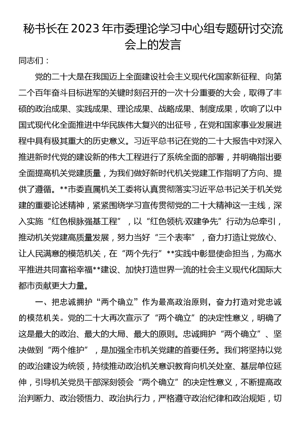 秘书长在2023年市委理论学习中心组专题研讨交流会上的发言_第1页