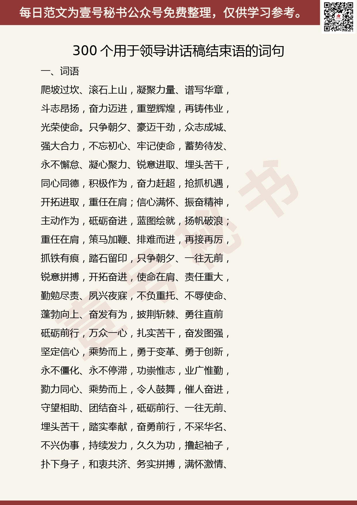 20191014【每日范文】300个用于领导讲话稿结束语的词句_第1页