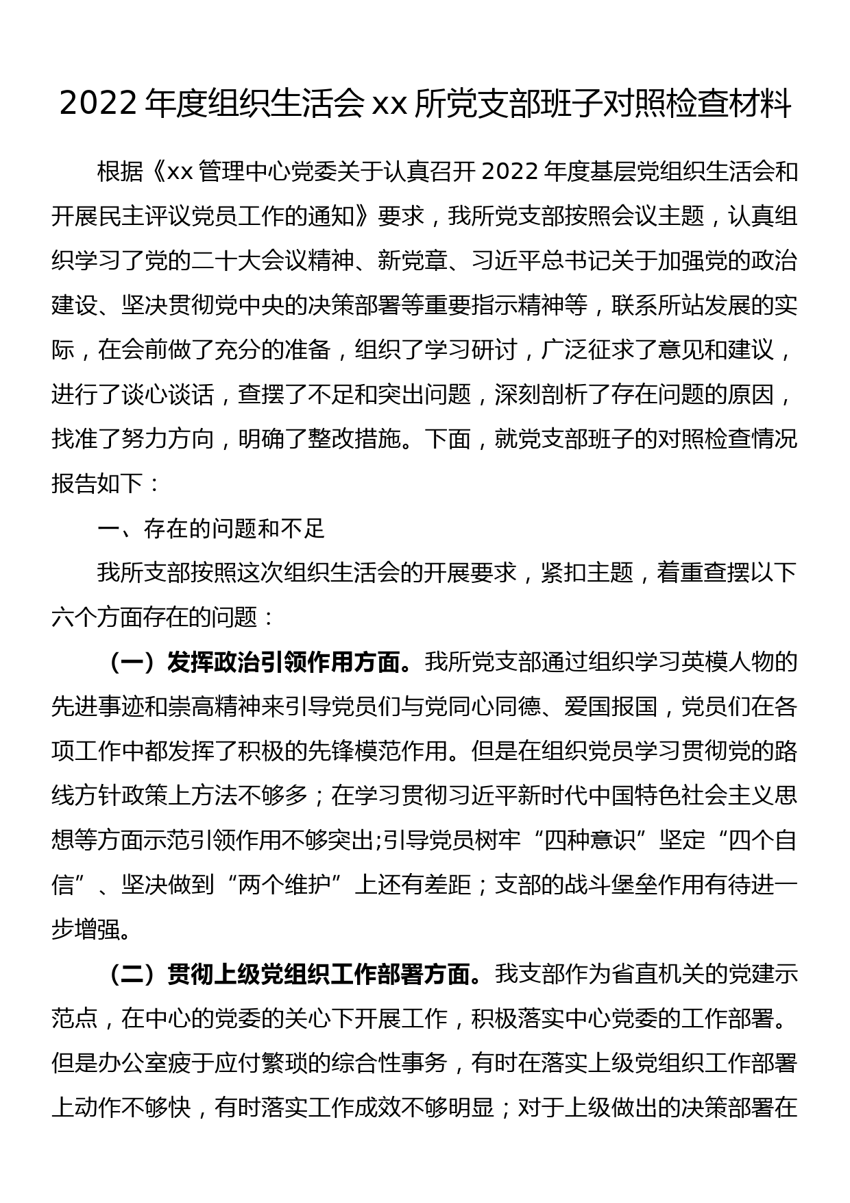 2022年度组织生活会xx所党支部班子对照检查材料_第1页