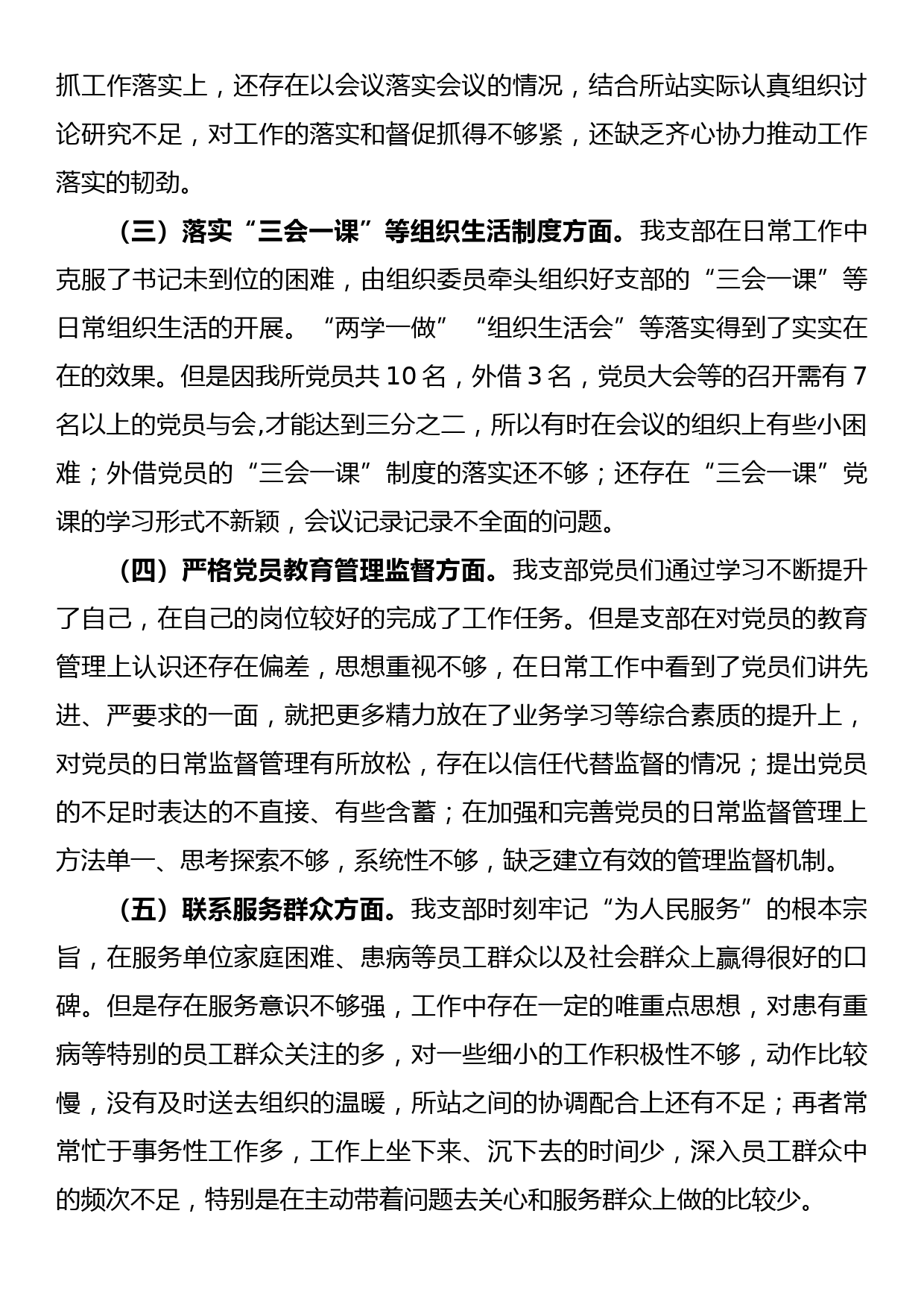 2022年度组织生活会xx所党支部班子对照检查材料_第2页