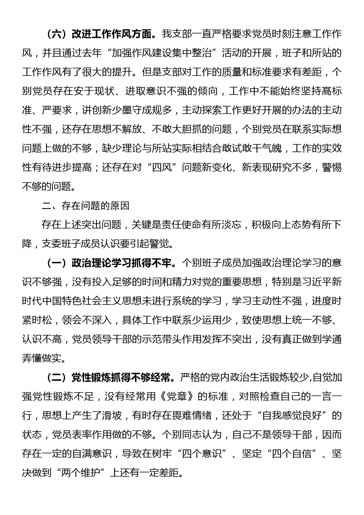 2022年度组织生活会xx所党支部班子对照检查材料_第3页