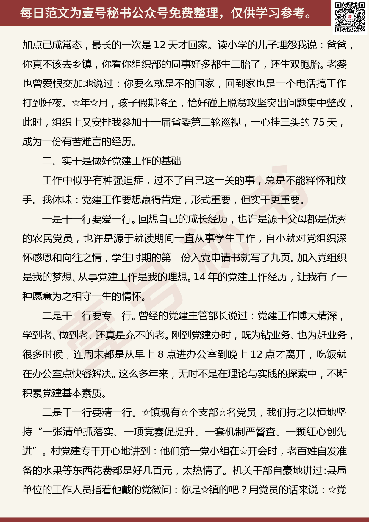 20191014【每日范文】做忠诚实干担当的党建人_第2页