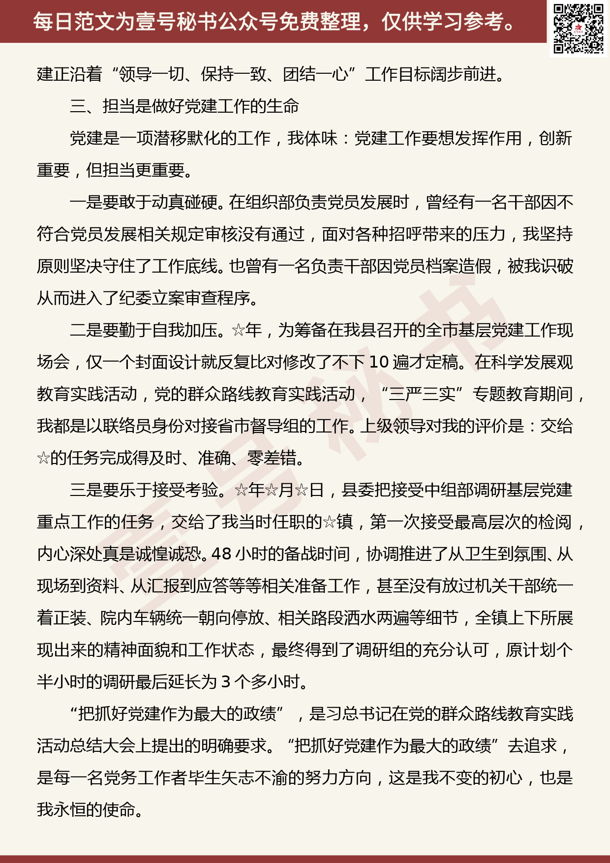 20191014【每日范文】做忠诚实干担当的党建人_第3页