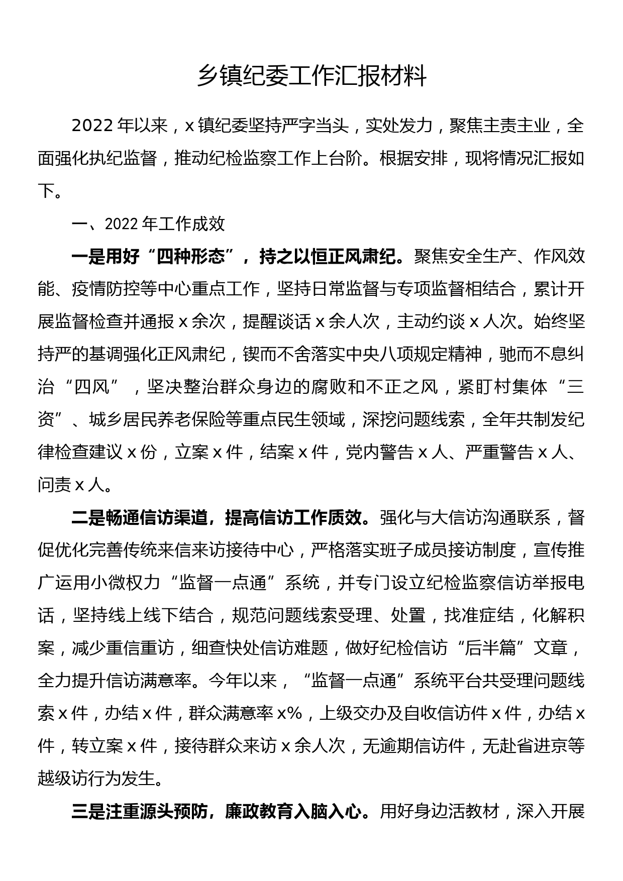 乡镇纪委工作汇报材料_第1页