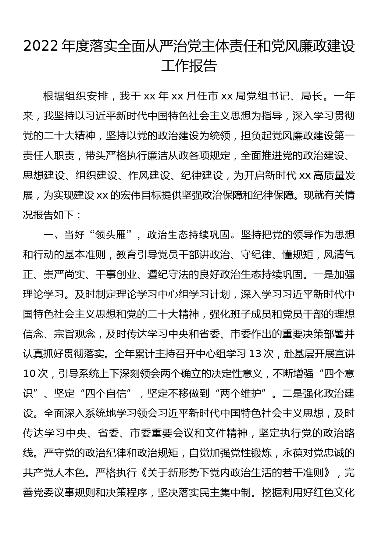 2022年度落实全面从严治党主体责任和党风廉政建设工作报告_第1页