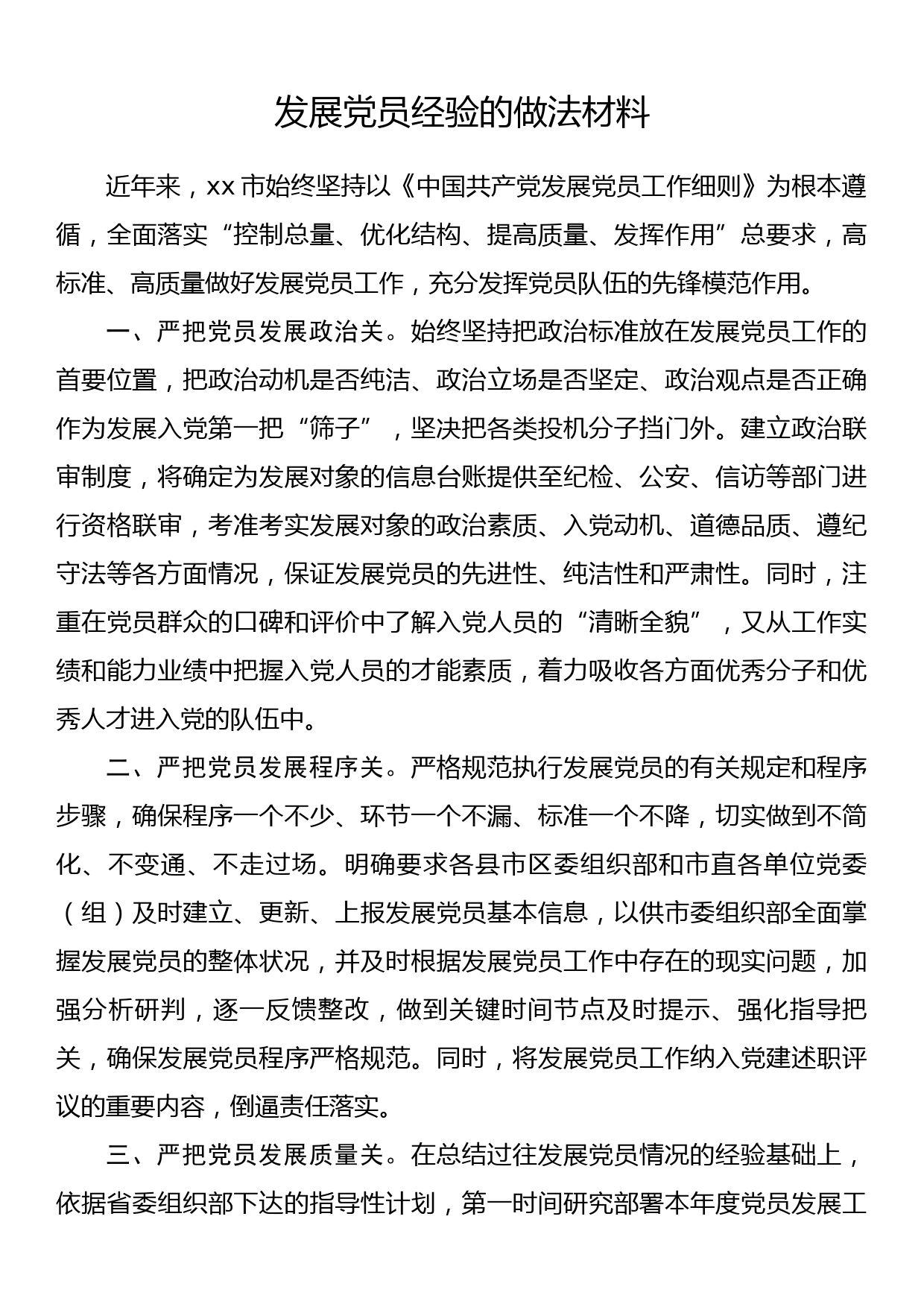 发展党员经验的做法材料_第1页