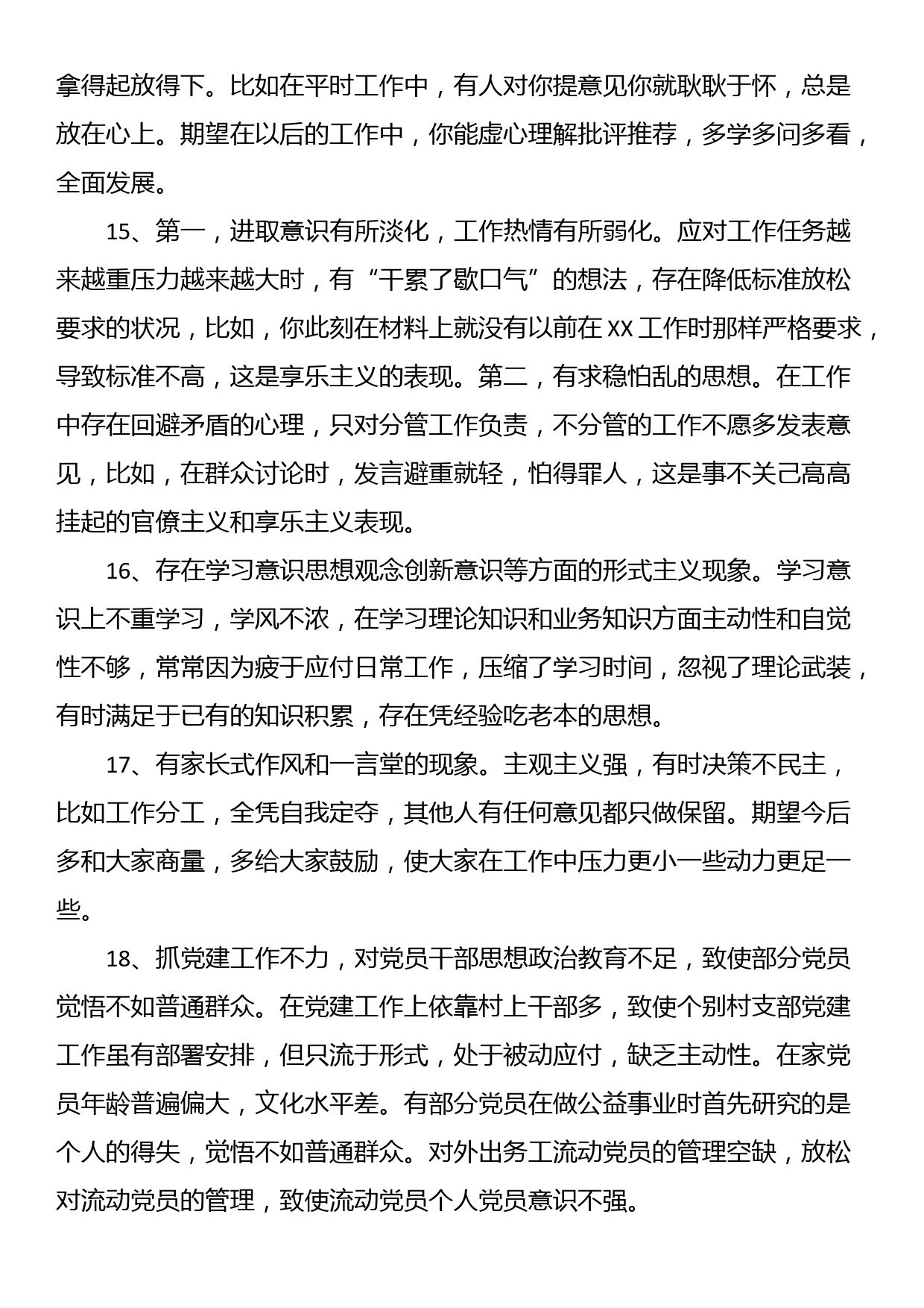 2022年度民主生活会、组织生活会批评与自我批评（精选39条）_第3页