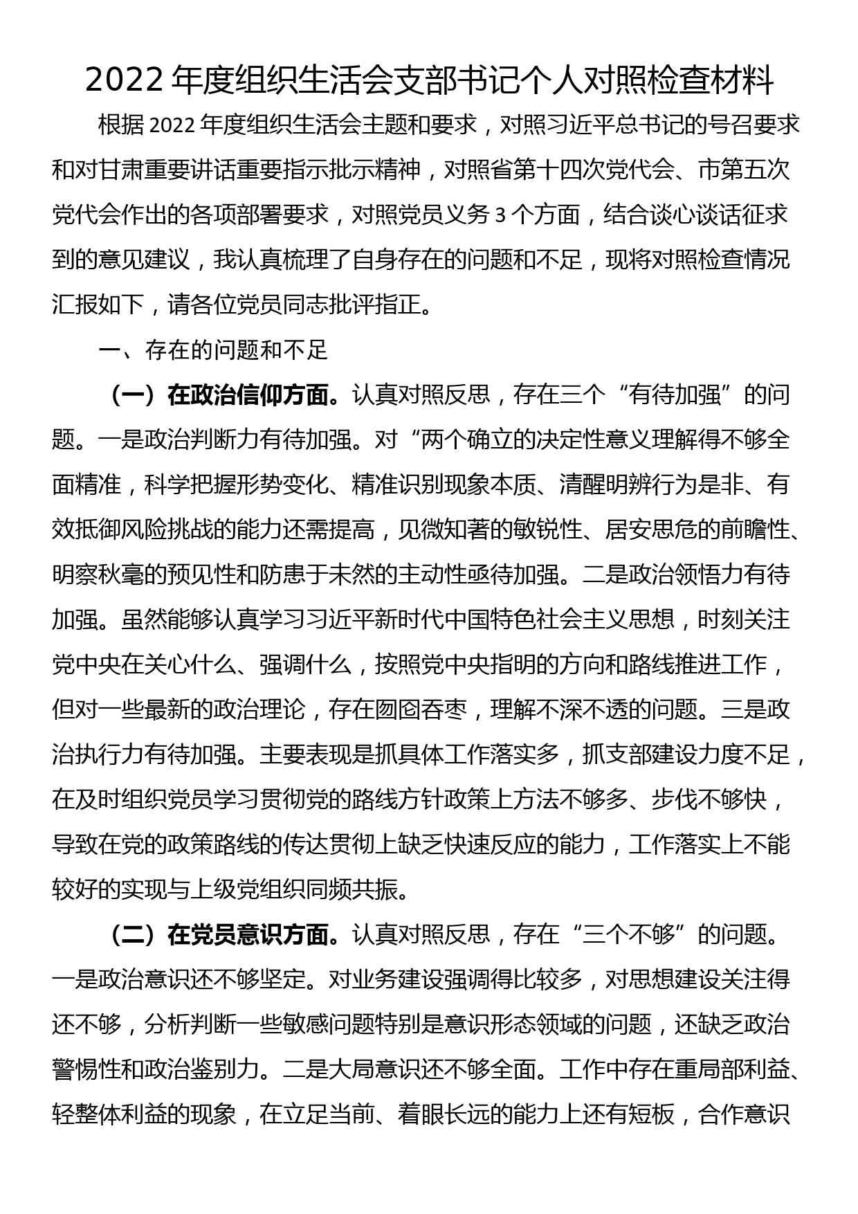 2022年度组织生活会支部书记个人对照检查材料_第1页