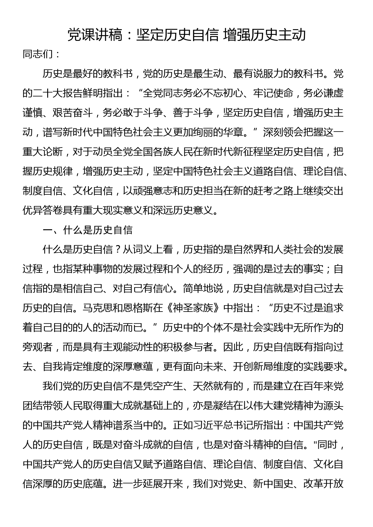 党课讲稿：坚定历史自信 增强历史主动_第1页