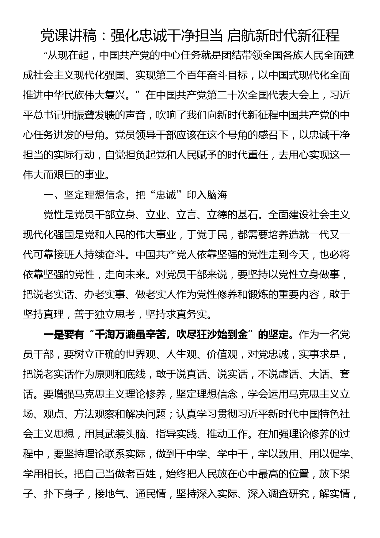 党课讲稿：强化忠诚干净担当 启航新时代新征程_第1页