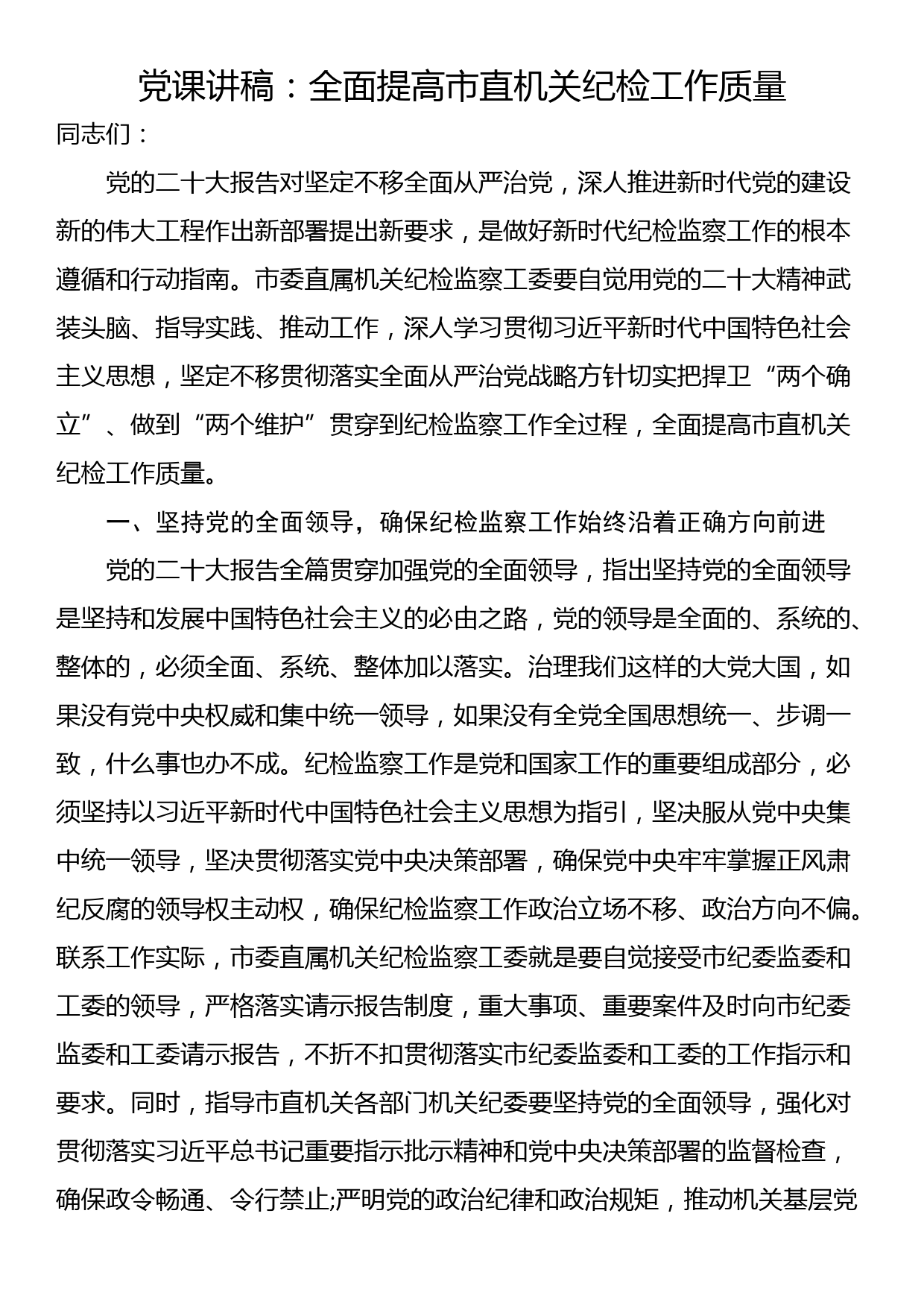 党课讲稿：全面提高市直机关纪检工作质量_第1页