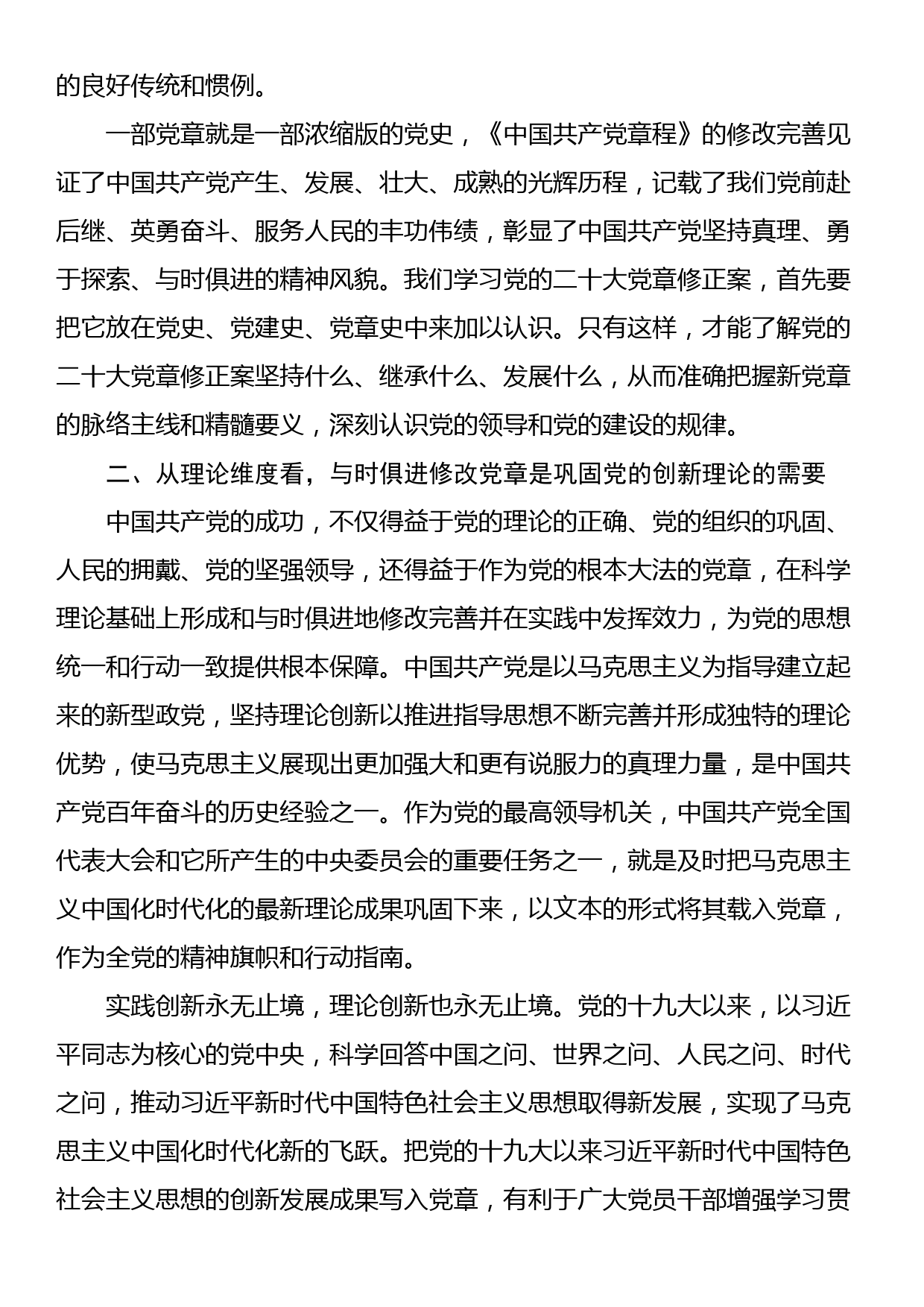 党课讲稿：深刻理解党章修订案的重要意义_第2页