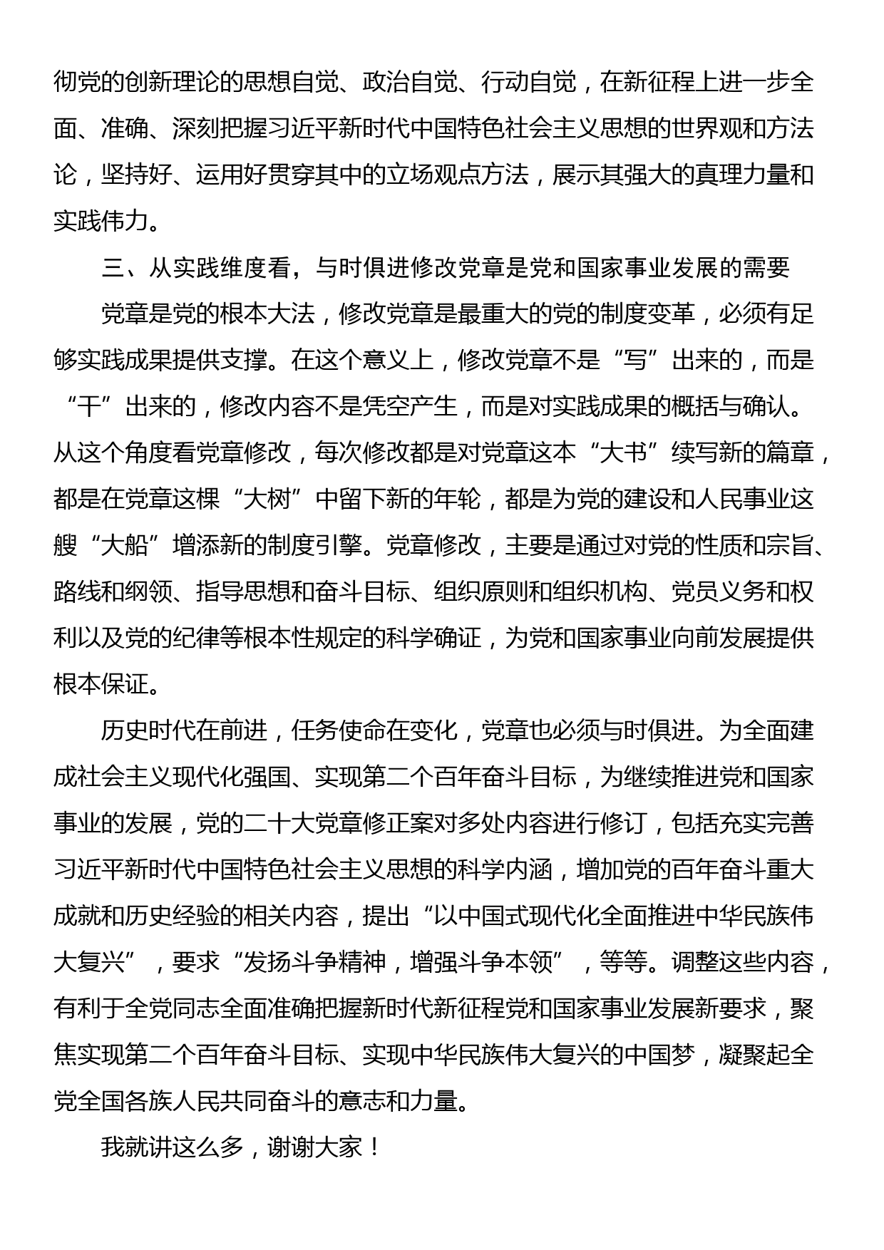 党课讲稿：深刻理解党章修订案的重要意义_第3页