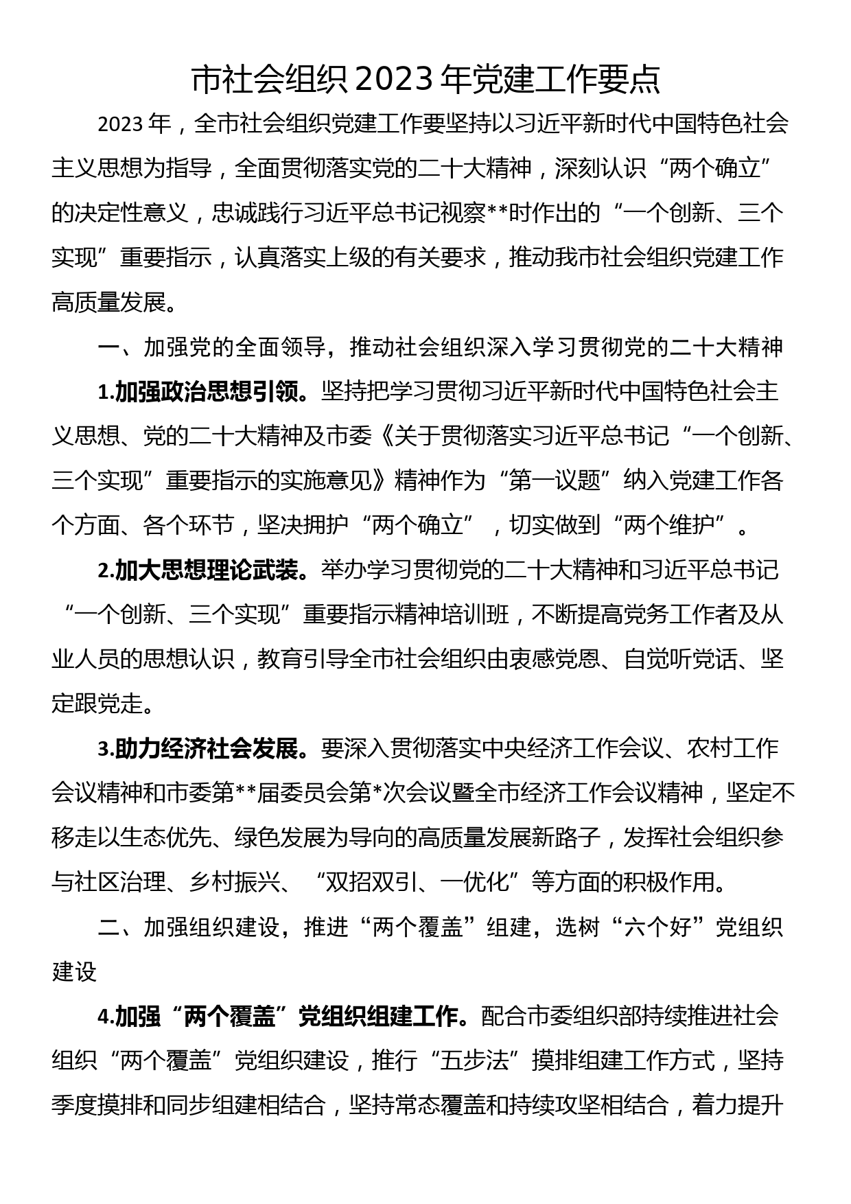 市社会组织2023年党建工作要点_第1页