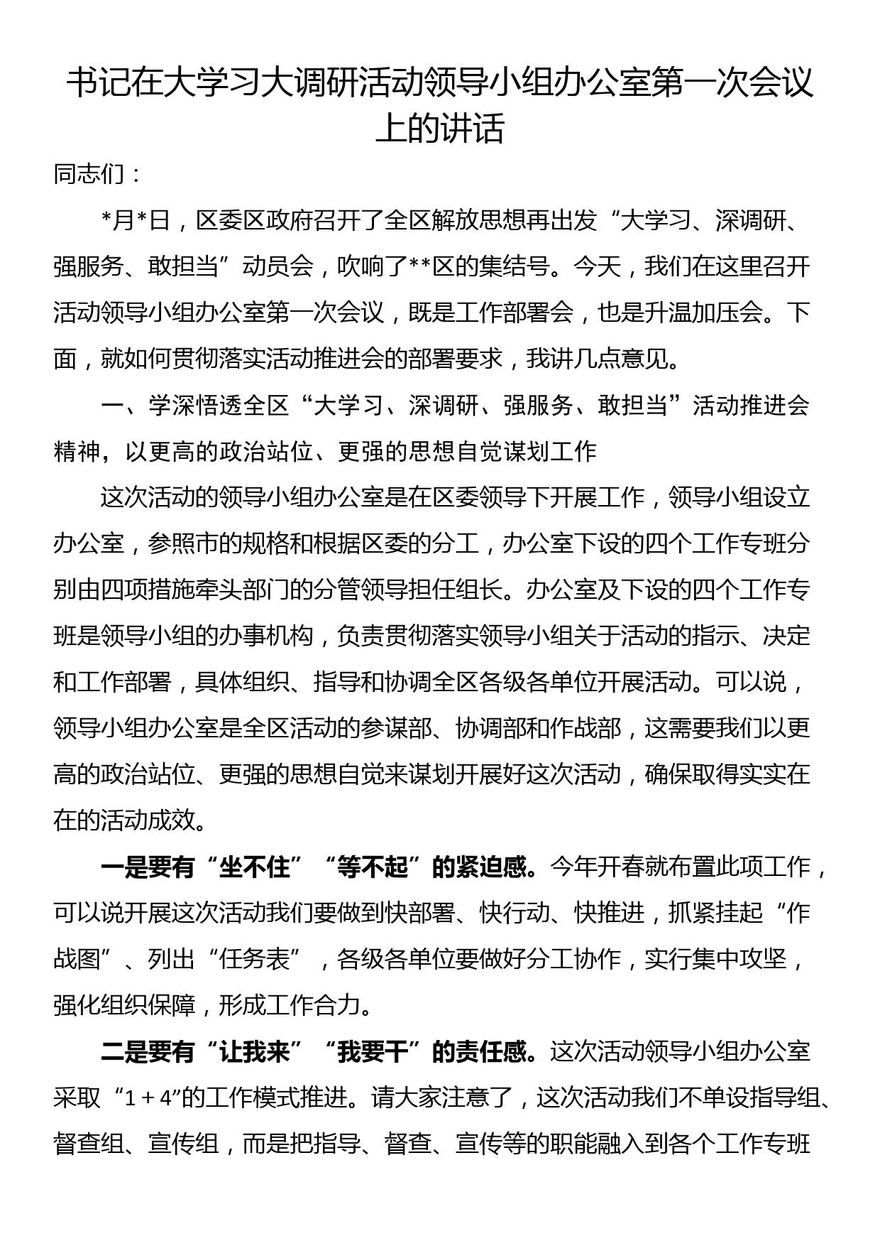 书记在大学习大调研活动领导小组办公室第一次会议上的讲话_第1页