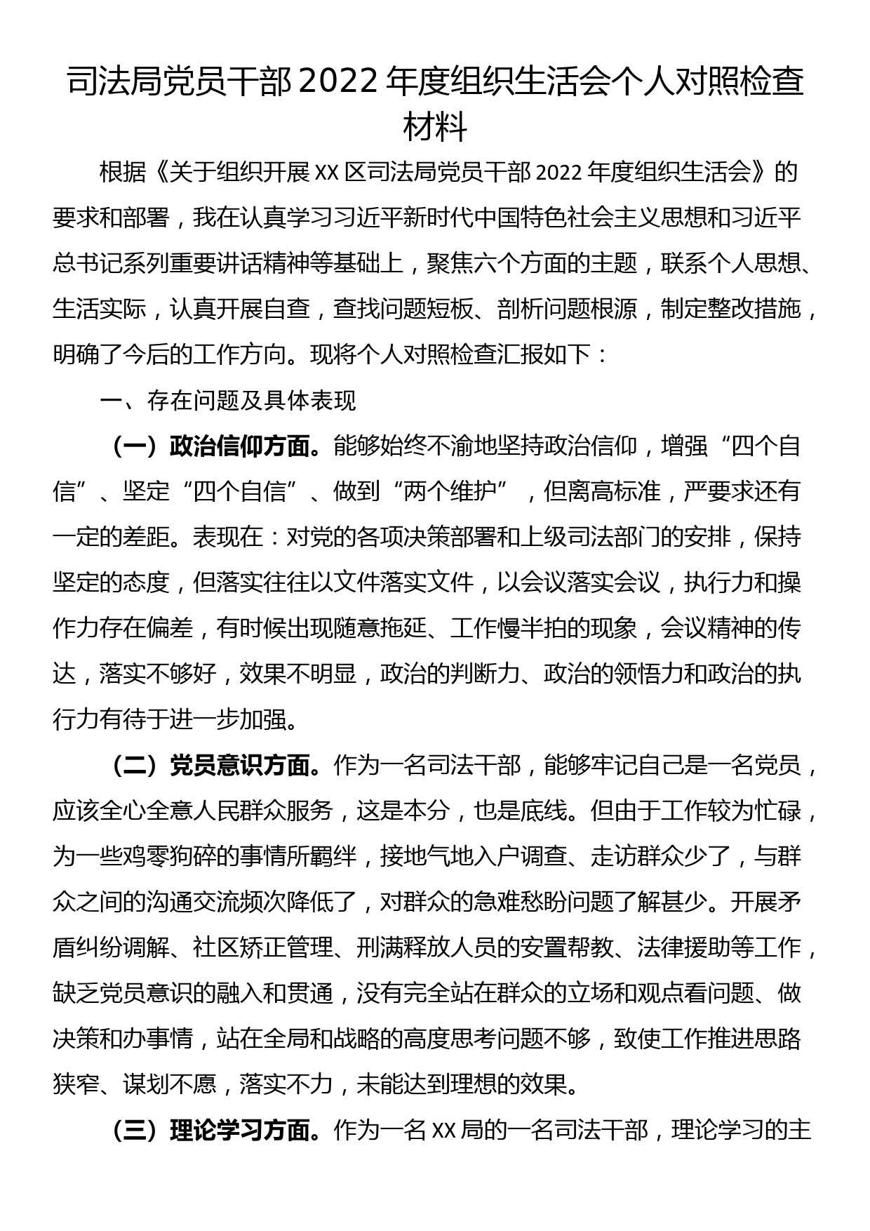 司法局党员干部2022年度组织生活会个人对照检查材料_第1页