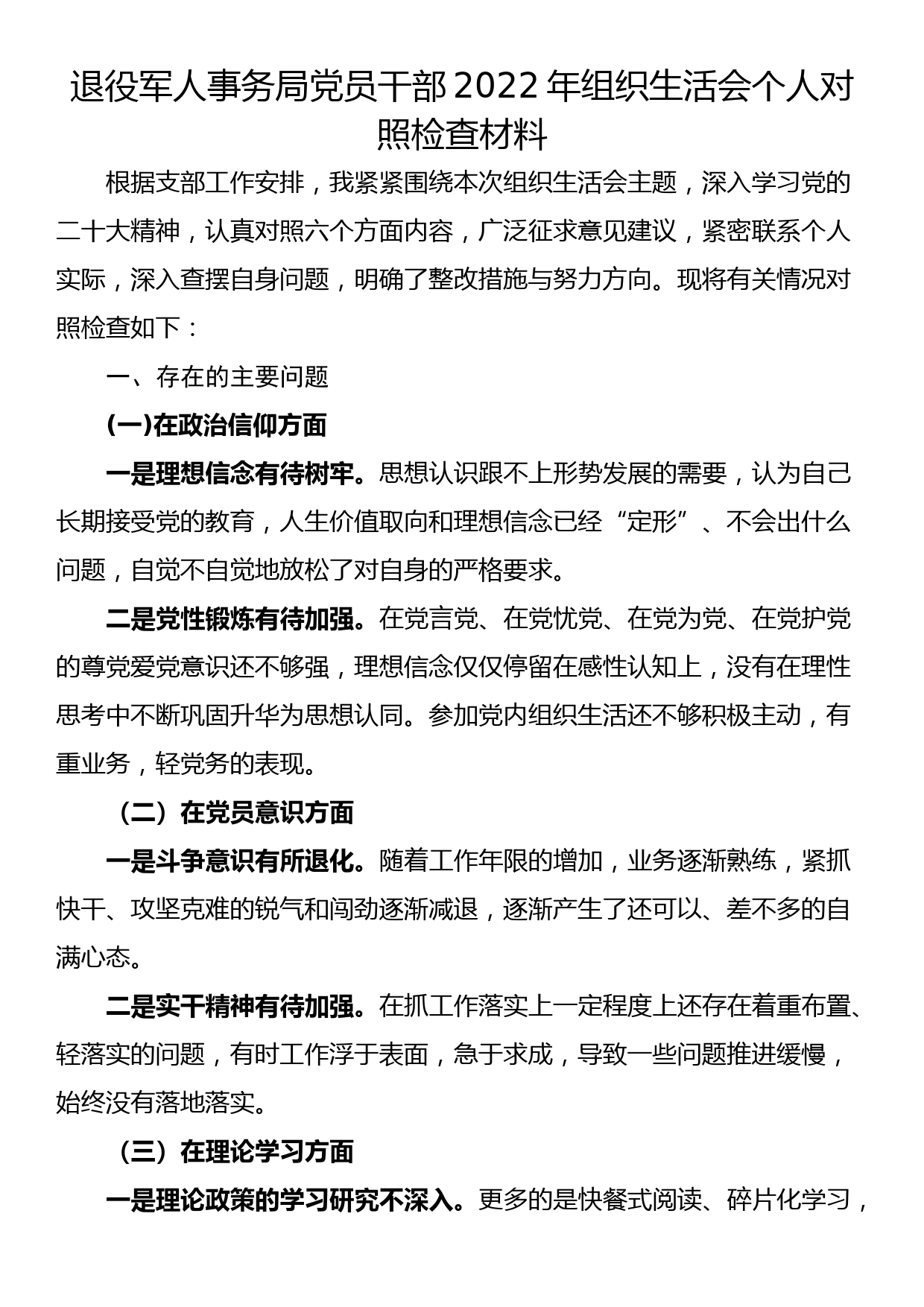 退役军人事务局党员干部2022年组织生活会个人对照检查材料_第1页