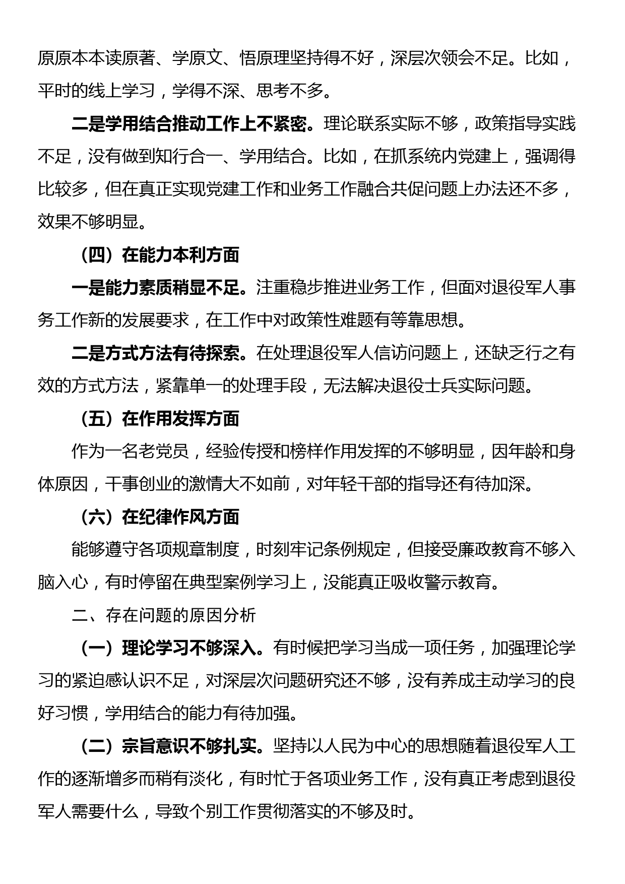 退役军人事务局党员干部2022年组织生活会个人对照检查材料_第2页