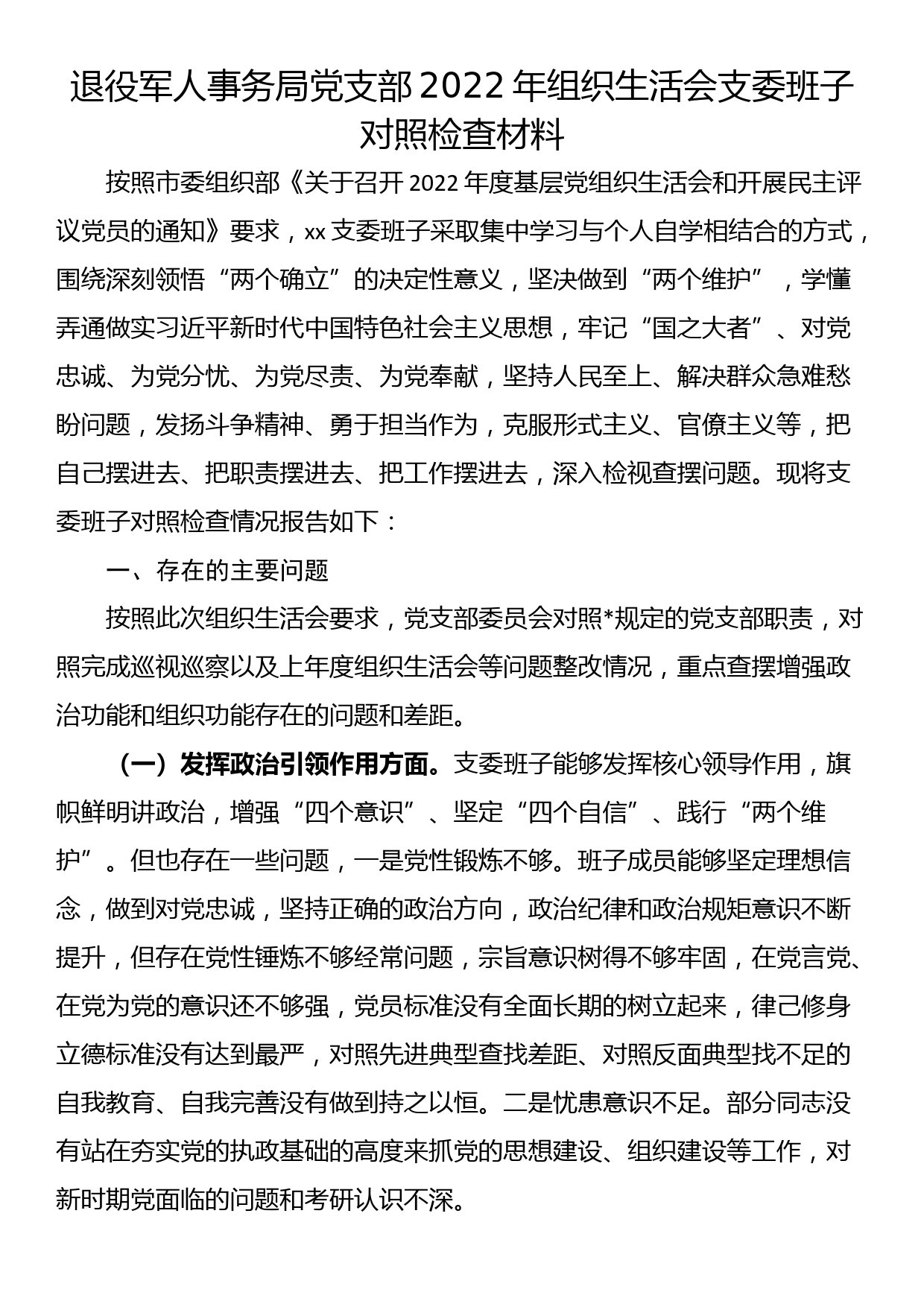 退役军人事务局党支部2022年组织生活会支委班子对照检查材料_第1页