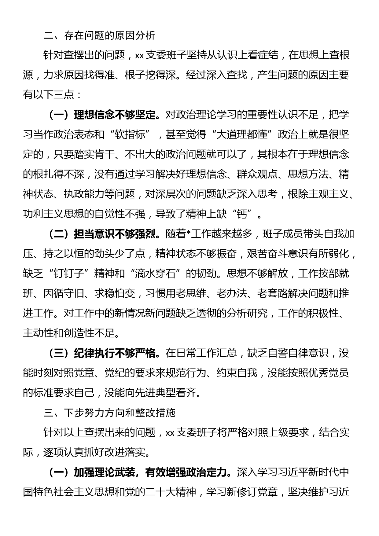 退役军人事务局党支部2022年组织生活会支委班子对照检查材料_第3页