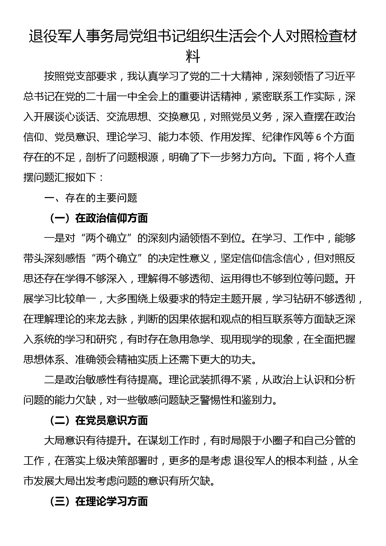 退役军人事务局党组书记组织生活会个人对照检查材料_第1页