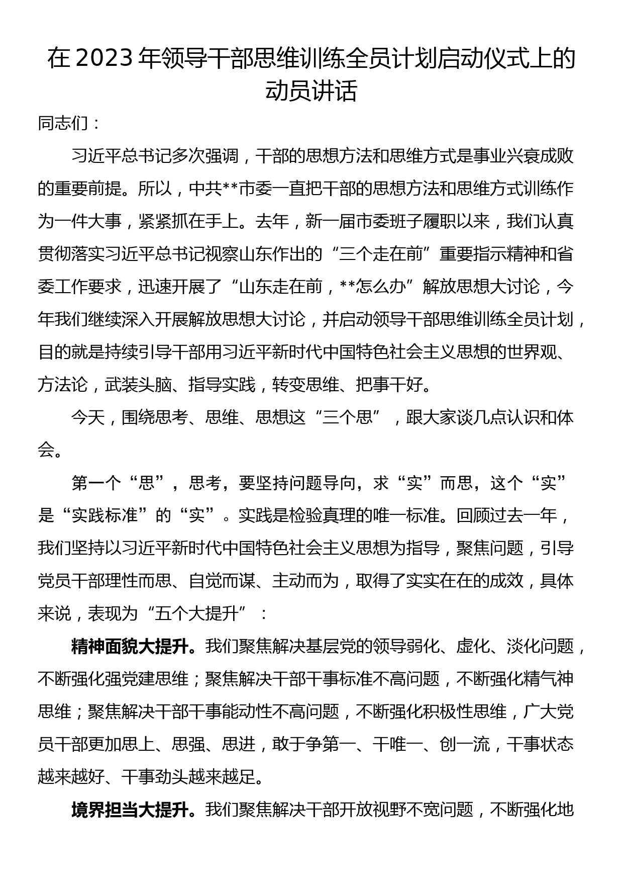 在2023年领导干部思维训练全员计划启动仪式上的动员讲话_第1页