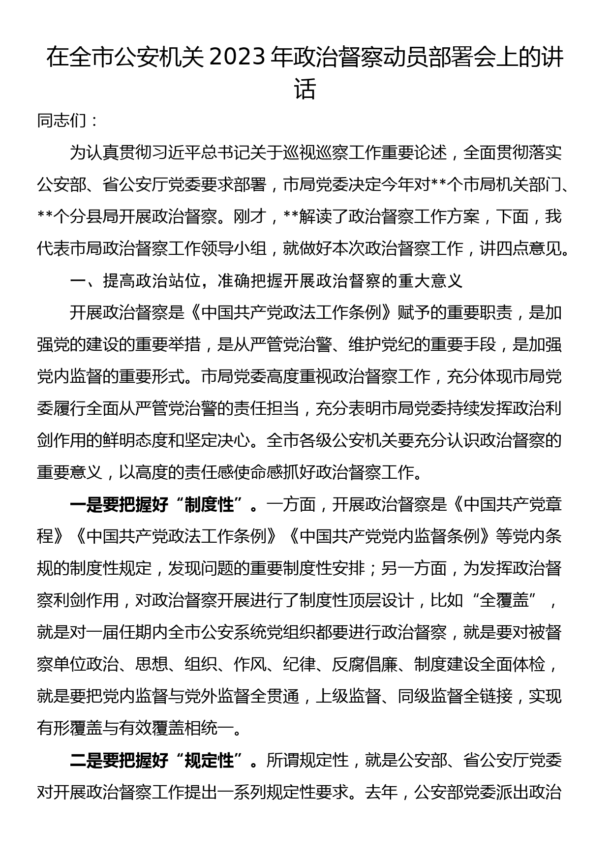 在全市公安机关2023年政治督察动员部署会上的讲话_第1页