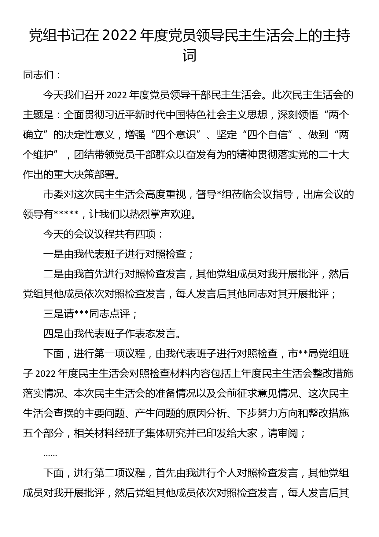 党组书记在2022年度党员领导民主生活会上的主持词_第1页