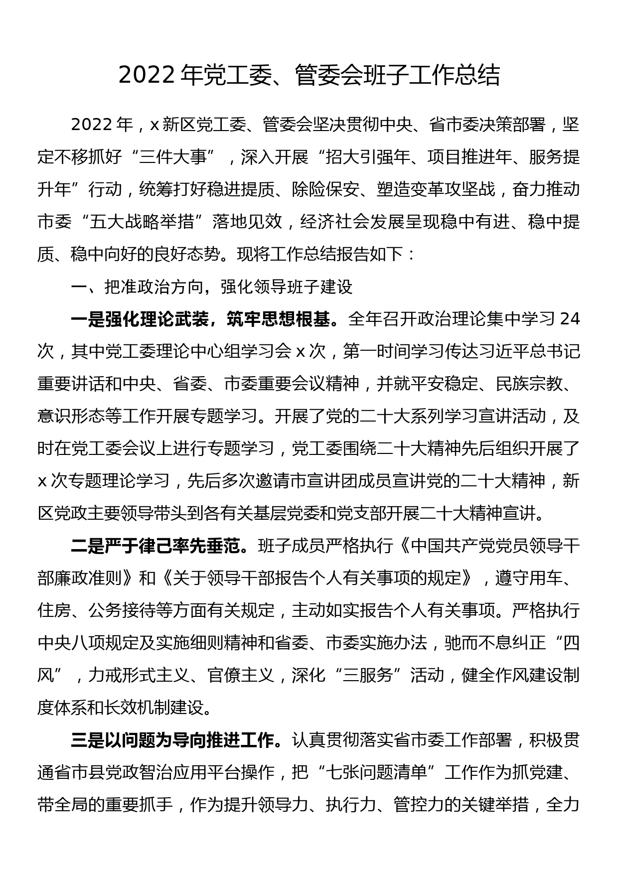 2022年党工委、管委会班子工作总结_第1页