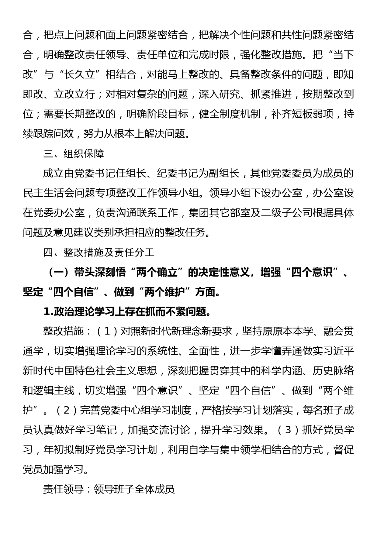 2022年度公司领导干部民主生活会整改工作方案_第2页