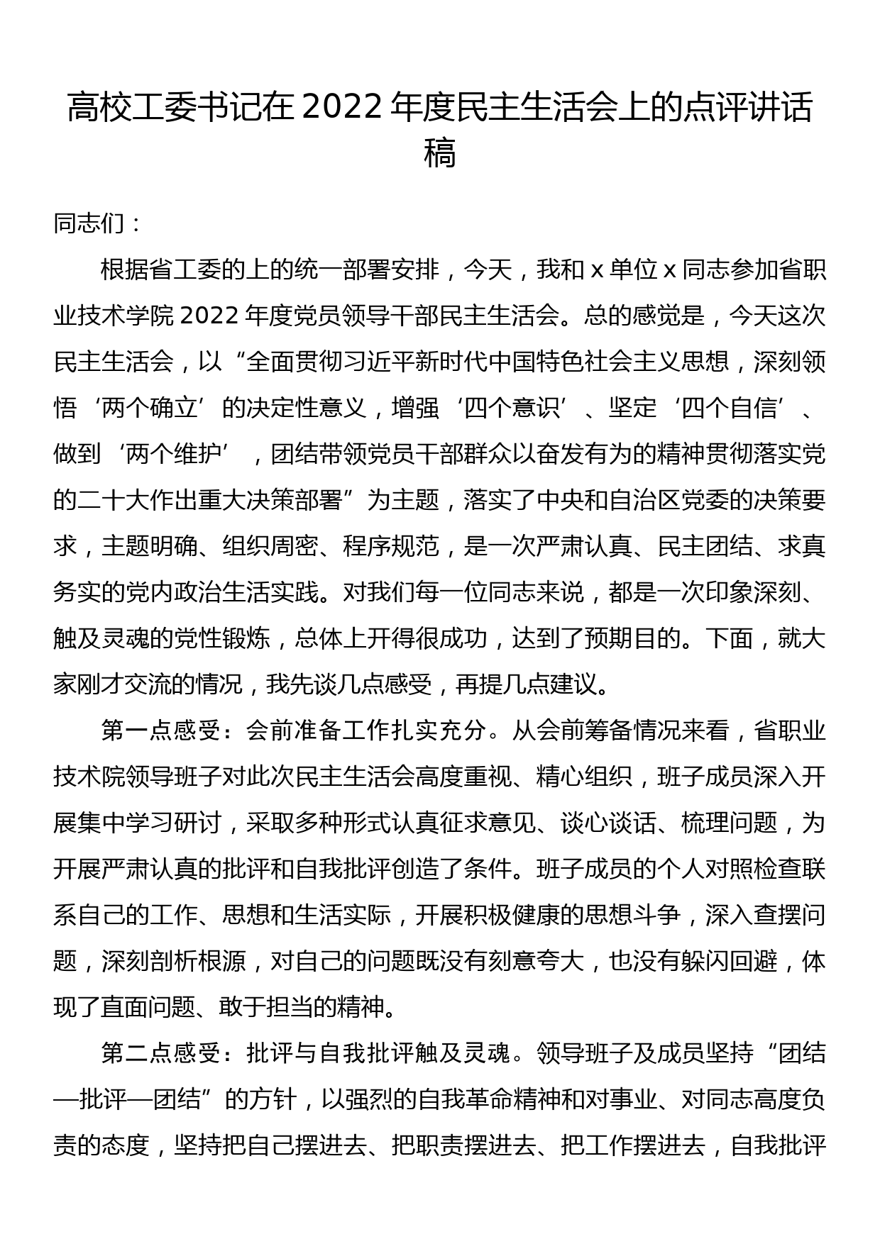 高校工委书记在2022年度民主生活会上的点评讲话稿_第1页