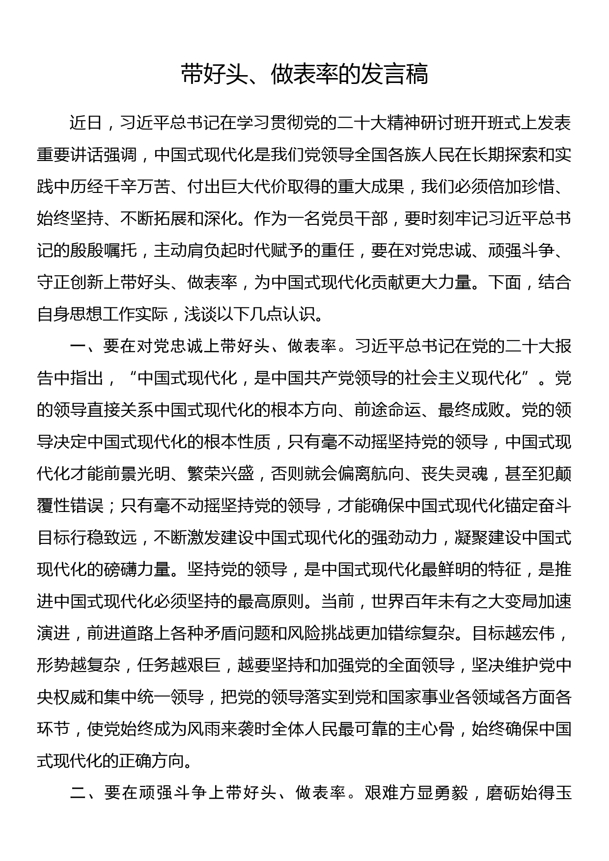 带好头、做表率的发言稿_第1页