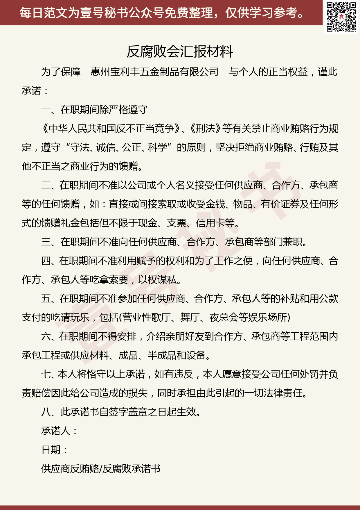 20191025【每日范文】反腐败会汇报材料_第1页