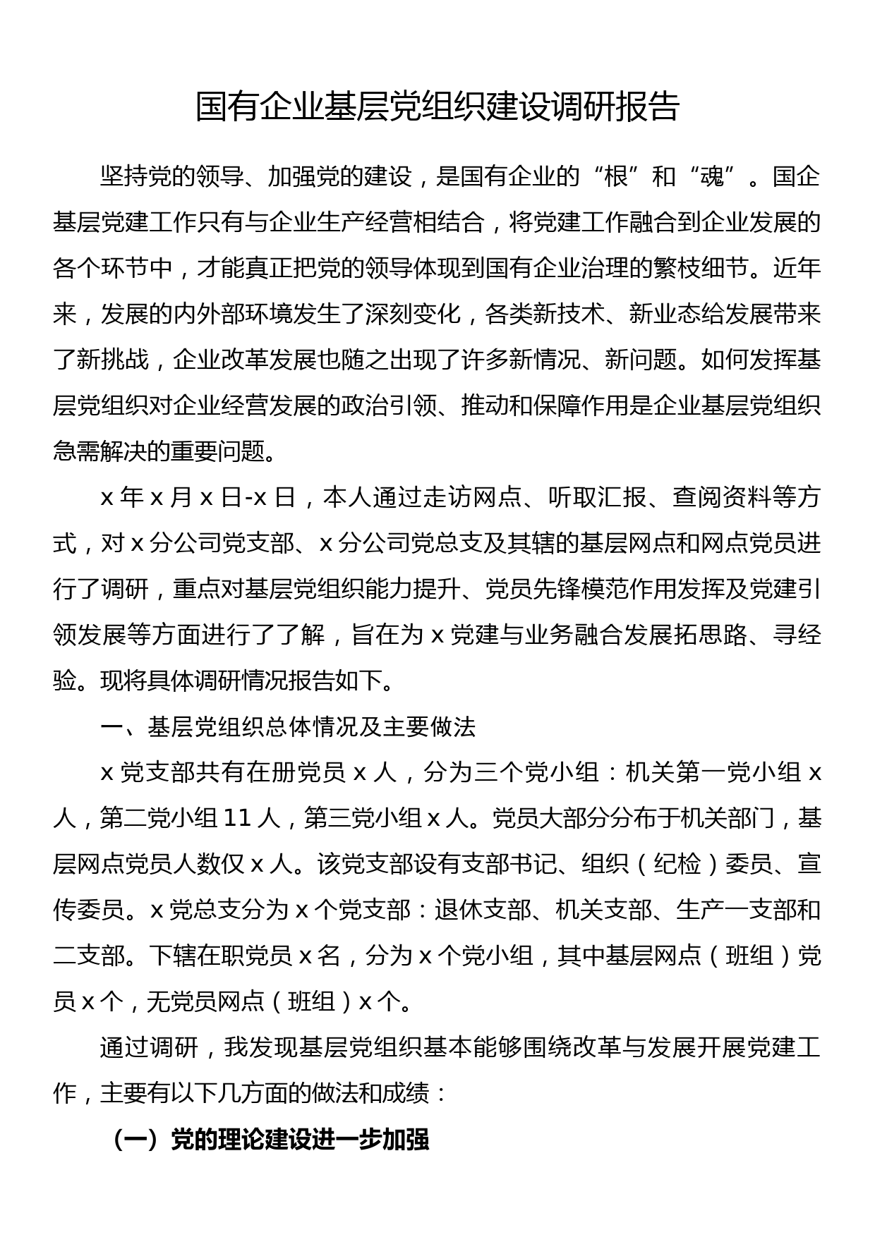 国有企业基层党组织建设调研报告_第1页