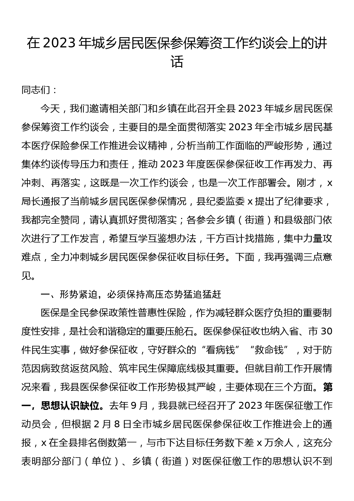 在2023年城乡居民医保参保筹资工作约谈会上的讲话_第1页