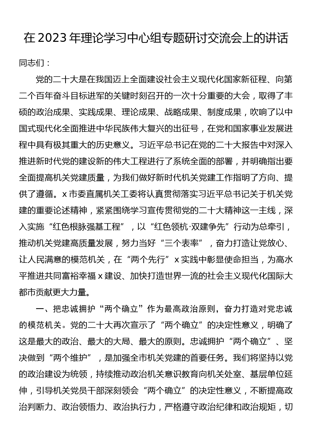 在2023年理论学习中心组专题研讨交流会上的讲话_第1页