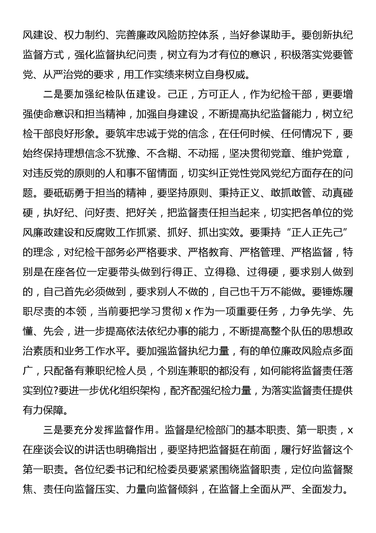 在纪检监察工作座谈会上的讲话稿_第2页